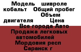  › Модель ­ шивроле кобальт › Общий пробег ­ 40 000 › Объем двигателя ­ 16 › Цена ­ 520 000 - Все города Авто » Продажа легковых автомобилей   . Мордовия респ.,Саранск г.